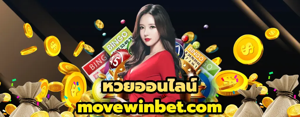 หวยออนไลน์ movewinbet.com เว็บแทงหวย เว็บตรง